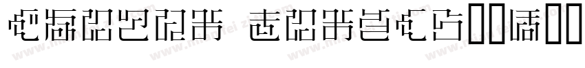 Huiwen mincho样品字体转换